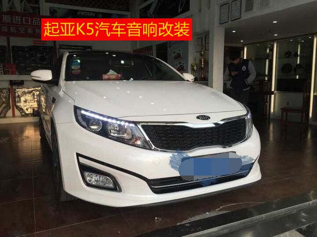 上海音豪：起亞K5音響改裝+以色列摩雷瑪仕舞套裝+法國勁浪10寸超低音