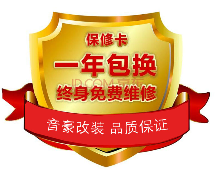 一年包換-----音豪提供一年質量問題包換服務